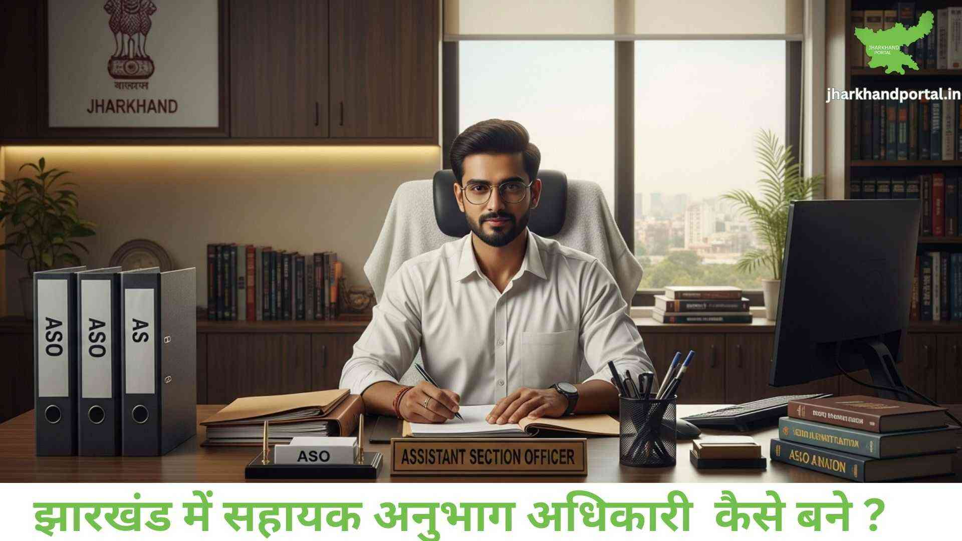 झारखंड में सहायक अनुभाग अधिकारी कैसे बने (ASO Officer Kaise Bane) – पूरी जानकारी