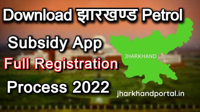 Jharkhand Petrol Subsidy App