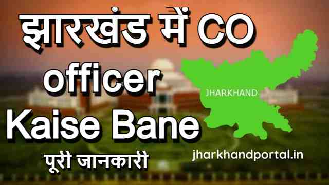 झारखंड में CO officer Kaise Bane