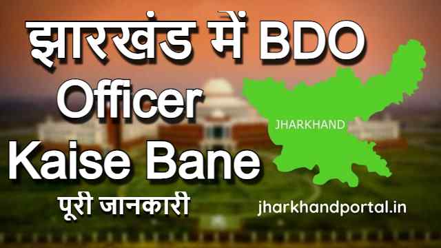 झारखंड में BDO officer Kaise Bane पूरी जानकारी