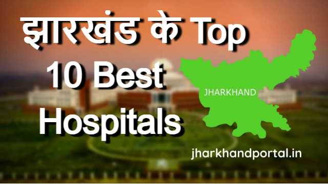 Top 10 Best Hospitals in Jharkhand