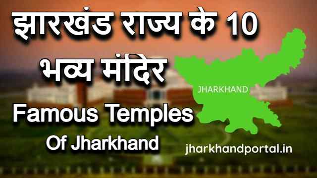 Famous Temples of Jharkhand