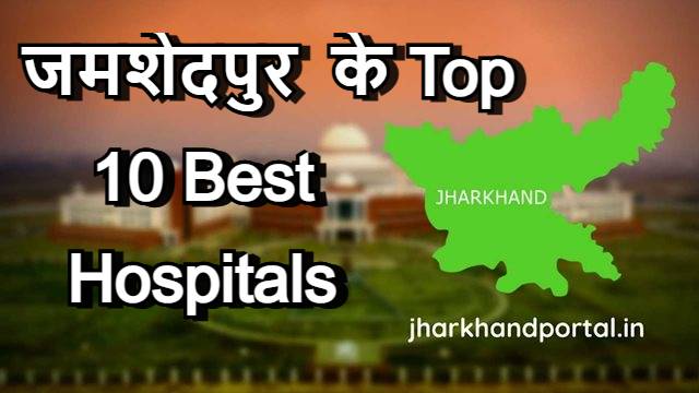 Top 10 Best Hospitals in Jamshedpur