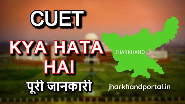CUET KYA hota hai in hindi