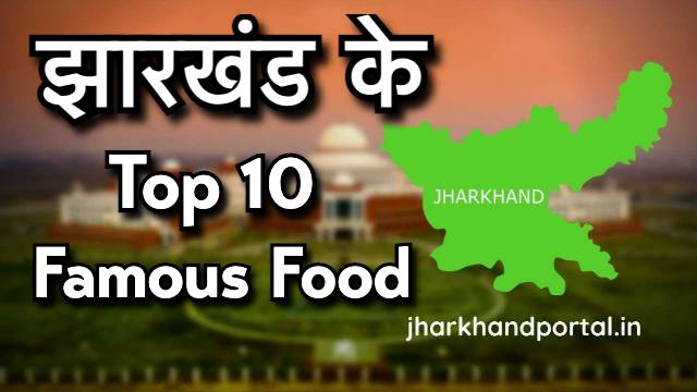 Famous food of jharkhand