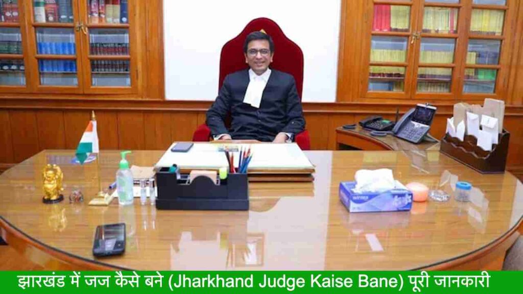 Judge Kaise Bane पूरी जानकारी