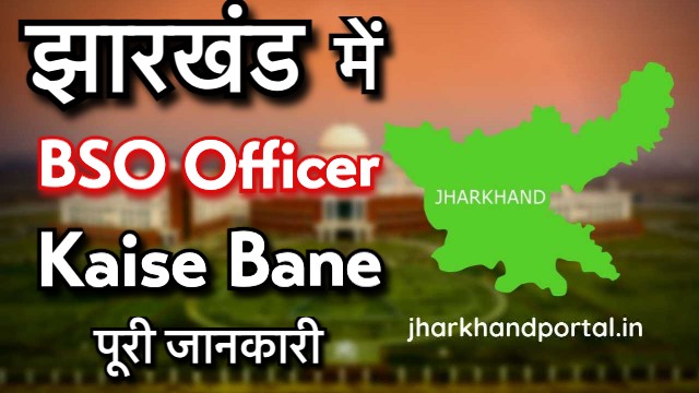 झारखंड में Bso officer kaise bane पूरी जानकारी