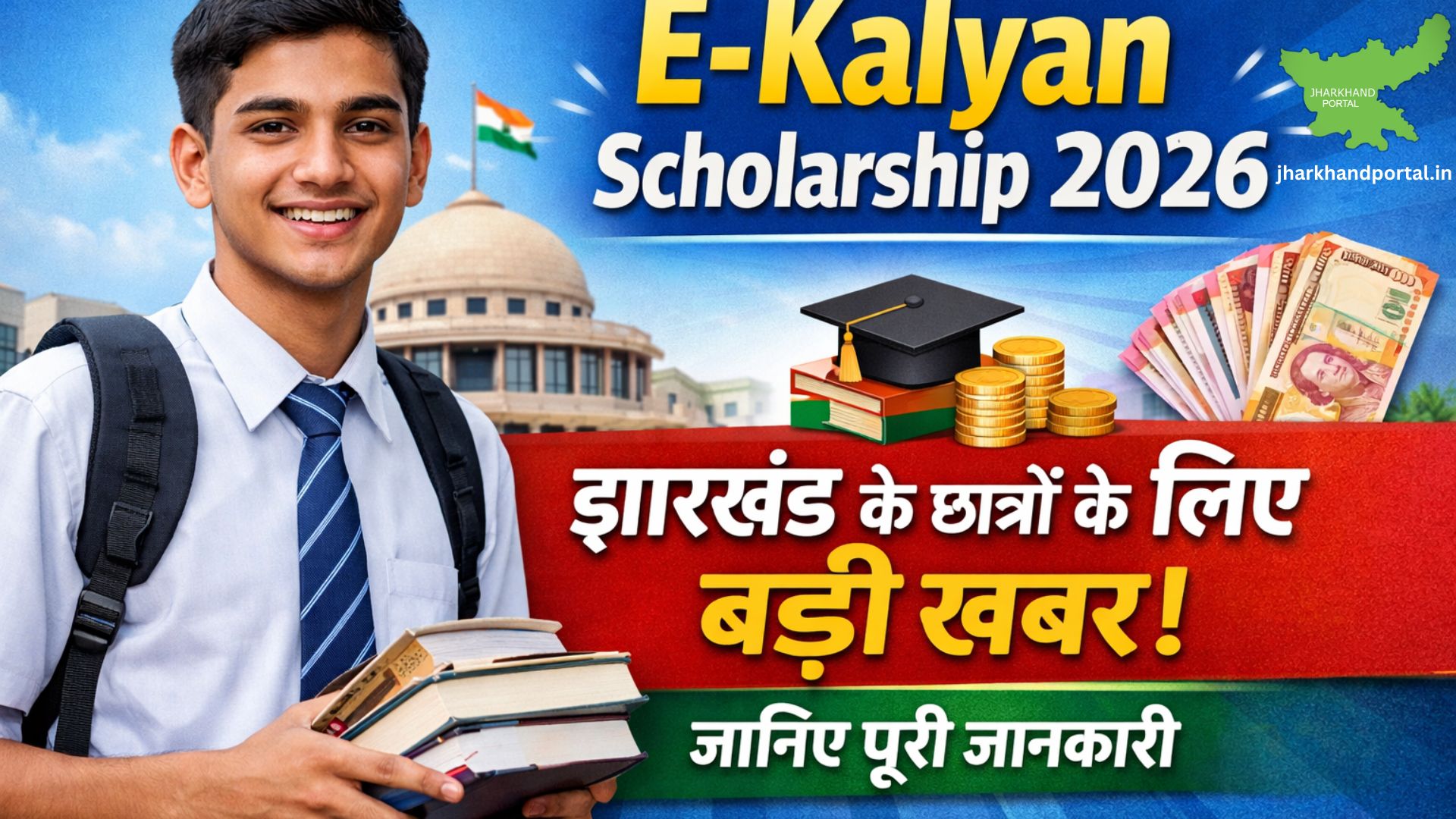 E-Kalyan-Scholarship-2026-झारखंड-के-छात्रों-के-लिए-बड़ी-खबर-जानिए-पूरी- जानकारी