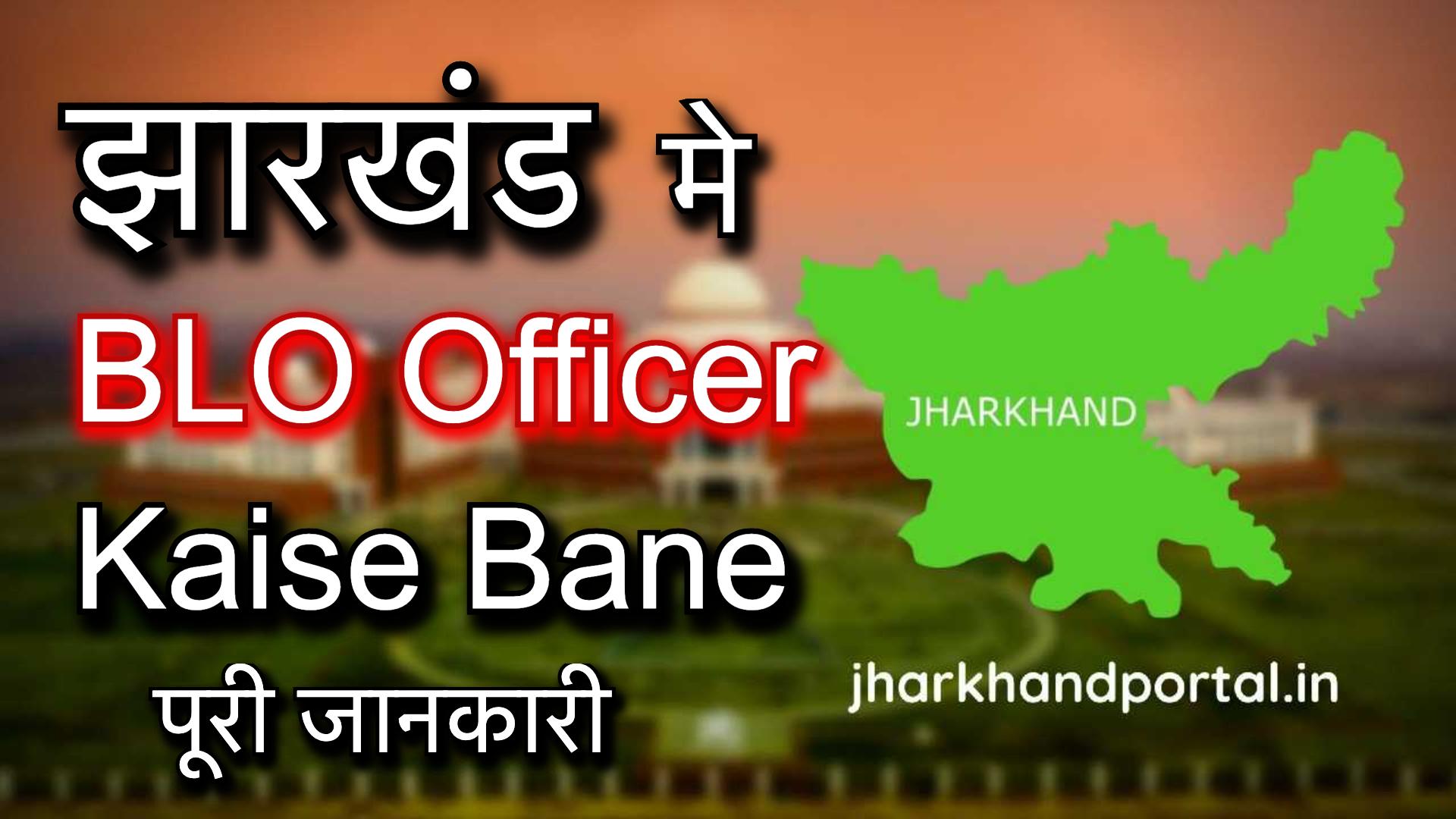 BLO Officer Kaise Bane puri jankari